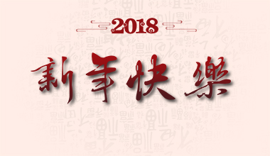 青田縣大成休閑椅有限公司祝大家2018新年快樂！