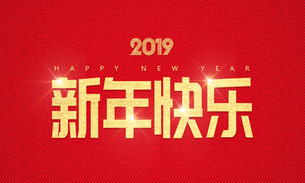 青田大成休閑椅有限公司祝大家新年快樂！